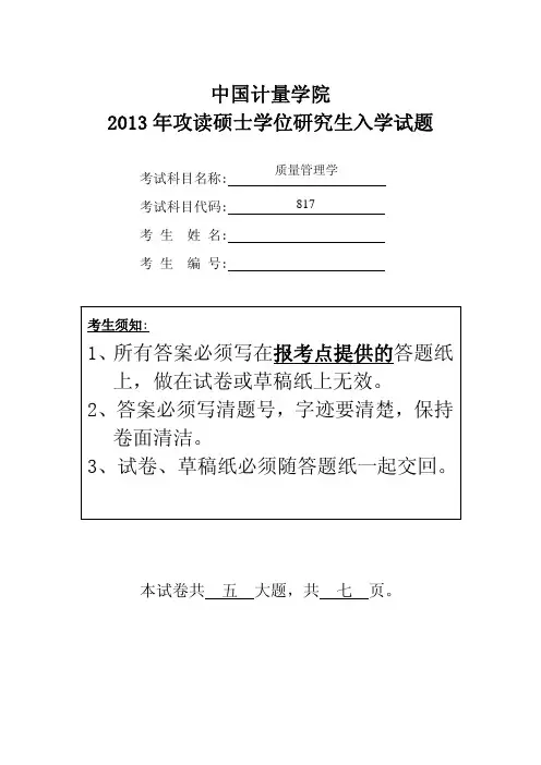 中国计量大学质量管理学2013--2015年考研真题