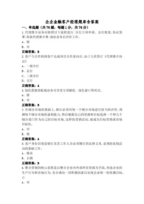 企业金融客户经理题库含答案
