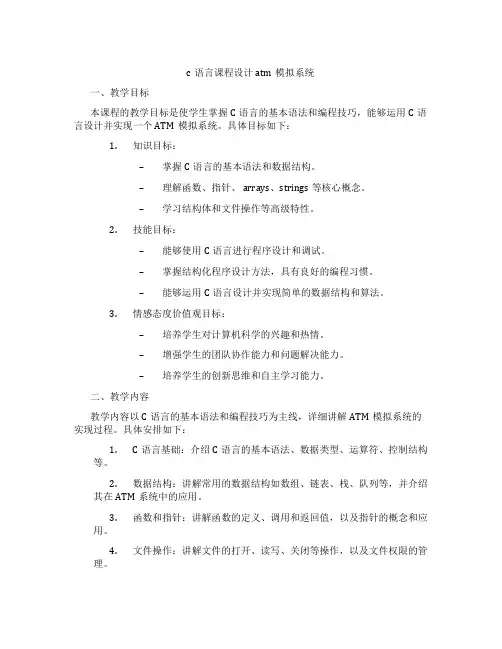 c语言课程设计atm模拟系统