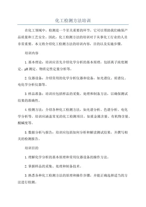 化工检测方法培训