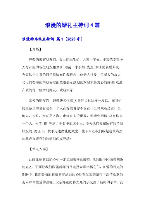(汇编)浪漫的婚礼主持词4篇