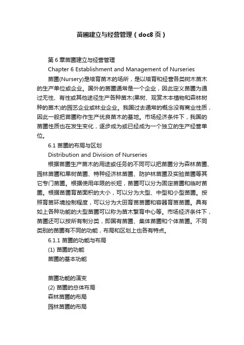苗圃建立与经营管理（doc8页）