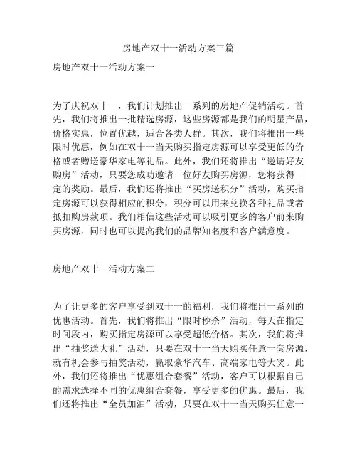 房地产双十一活动方案三篇