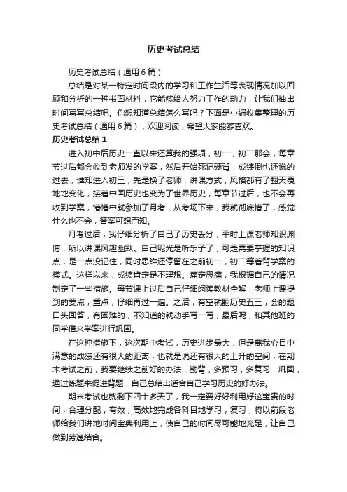 历史考试总结（通用6篇）
