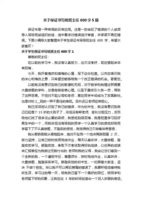 关于保证书写给班主任600字5篇
