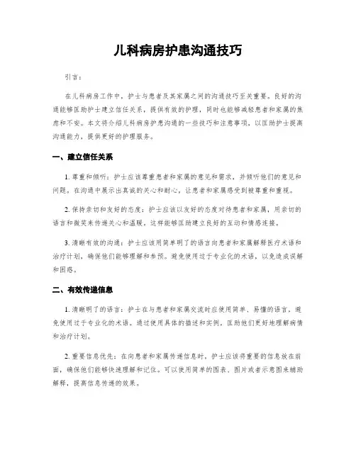儿科病房护患沟通技巧