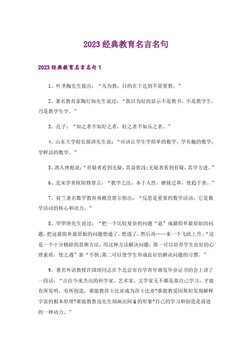 2023经典教育名言名句