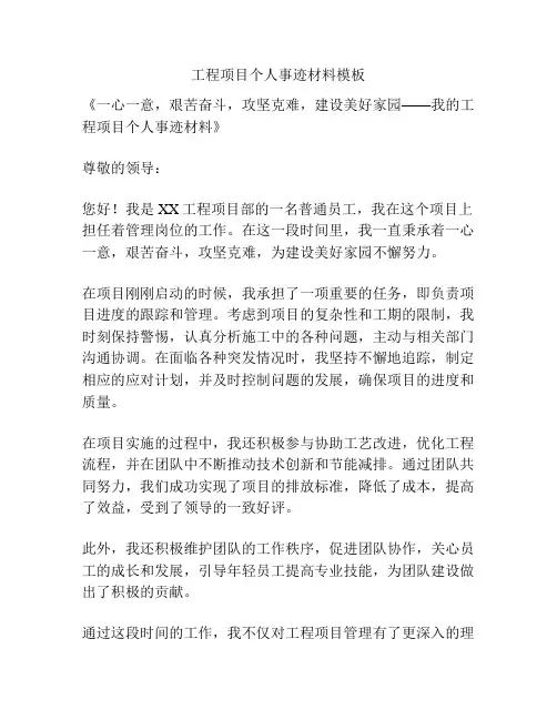 工程项目个人事迹材料模板