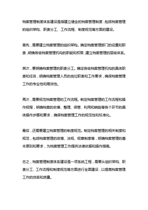 档案管理制度体系建设