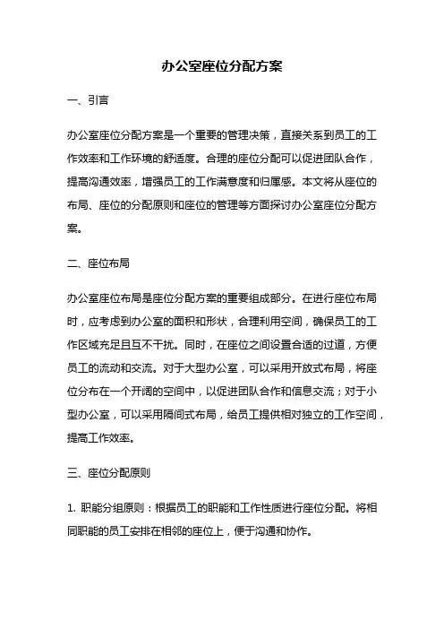 办公室座位分配方案