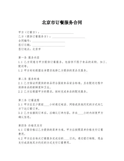 北京市订餐服务合同