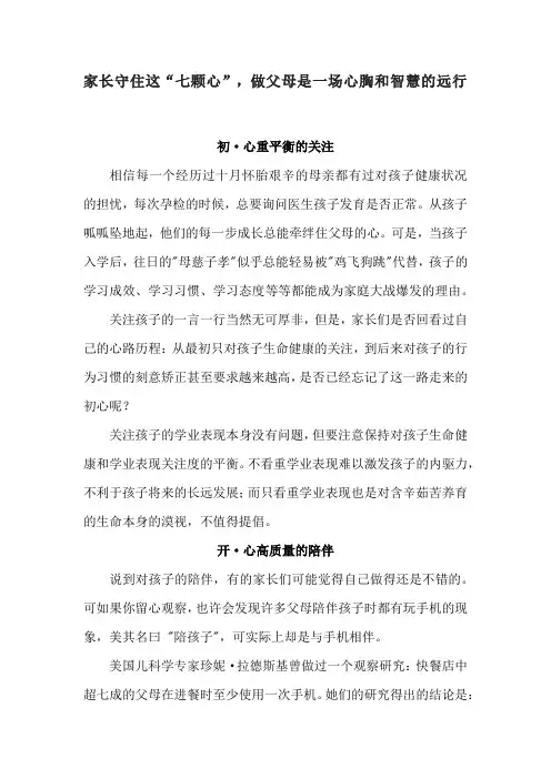 守住“七颗心”,做父母是一场心胸和智慧的远行