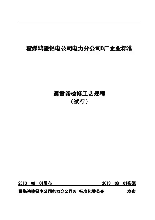 霍煤鸿骏铝电公司电力分公司D厂避雷器检修规程)剖析