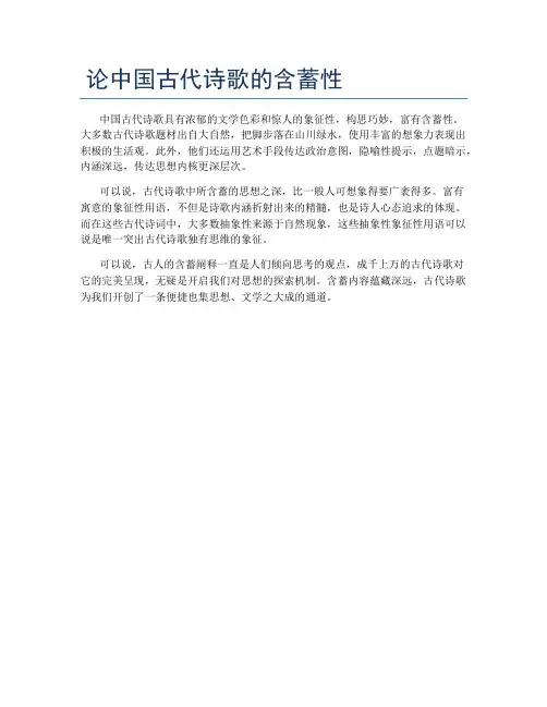 论中国古代诗歌的含蓄性