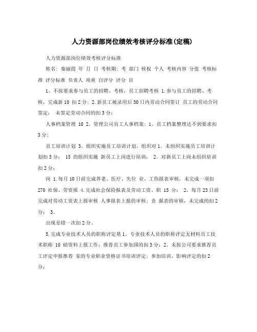 人力资源部岗位绩效考核评分标准(定稿)
