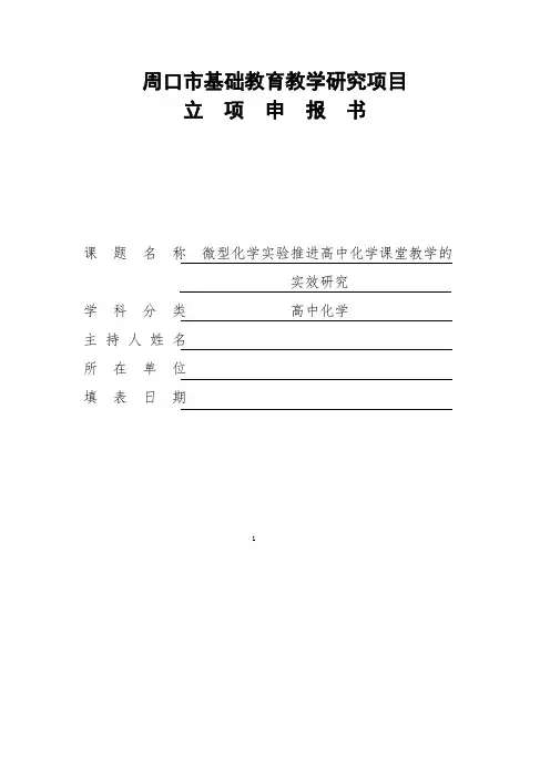 高中化学市级课题 立项报告申请书---微型化学实验推进高中化学课堂教学的实效研究 立项报告