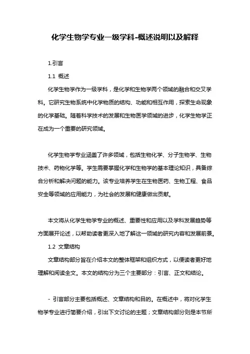 化学生物学专业一级学科-概述说明以及解释