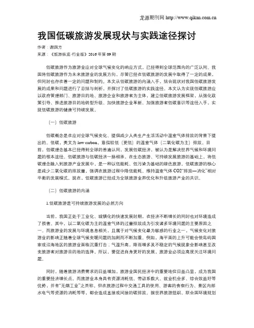 我国低碳旅游发展现状与实践途径探讨