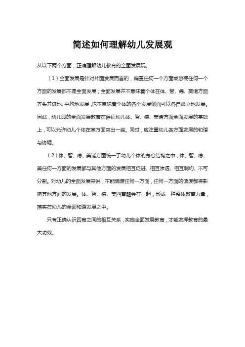 简述如何理解幼儿发展观