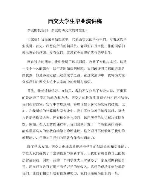 西交大学生毕业演讲稿