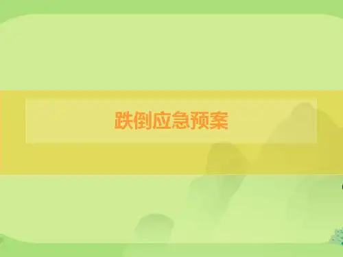 跌倒应急预案ppt
