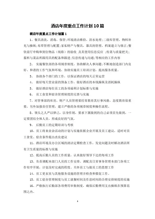 酒店年度重点工作计划10篇
