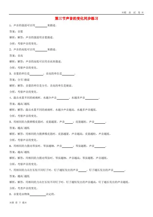 【优质部编】2020四年级科学上册 3.3 声音的变化练习 教科版