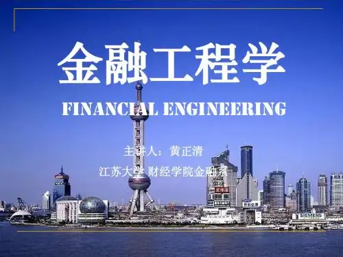 金融工程学第一章 导论