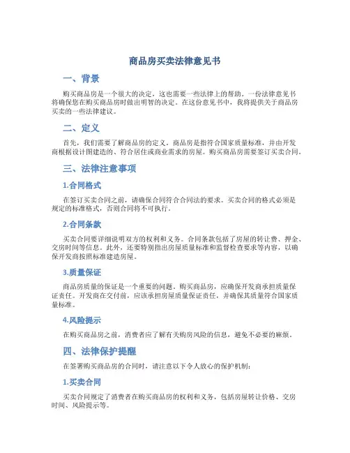 商品房买卖法律意见书