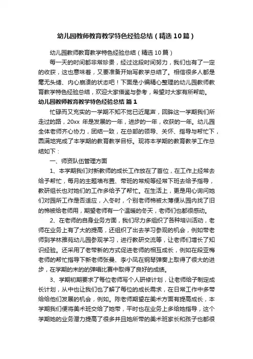 幼儿园教师教育教学特色经验总结（精选10篇）