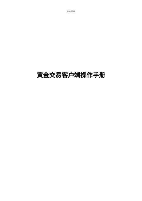 黄金交易客户端操作手册