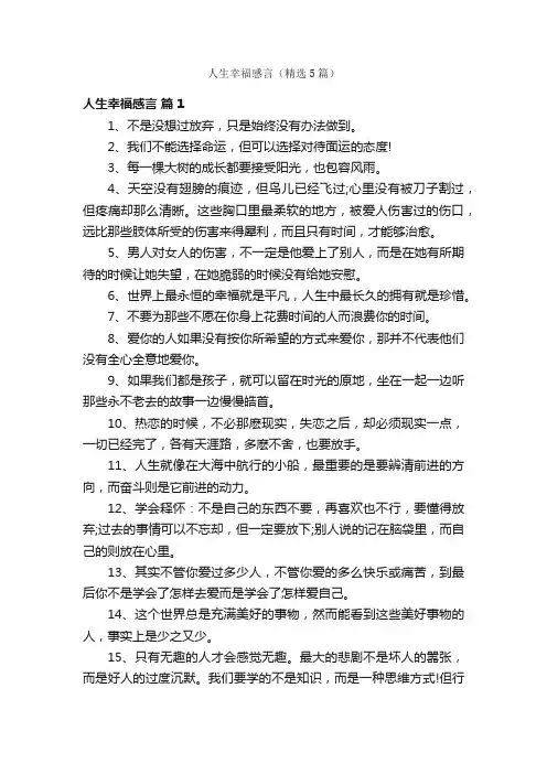 人生幸福感言（精选5篇）