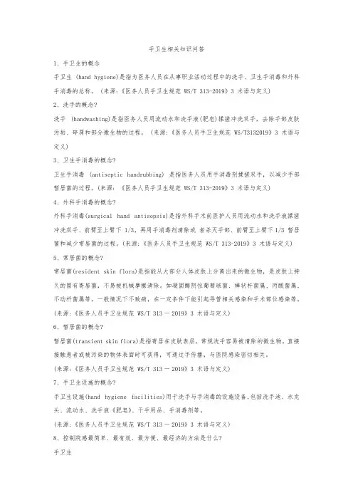 手卫生相关知识问答