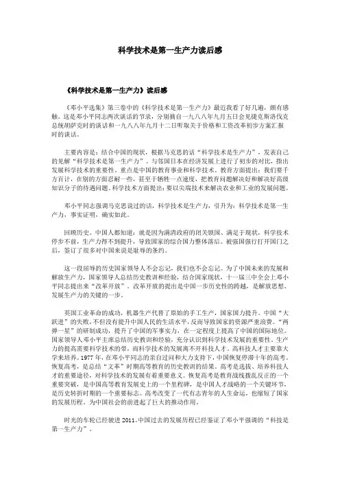 科学技术是第一生产力读后感