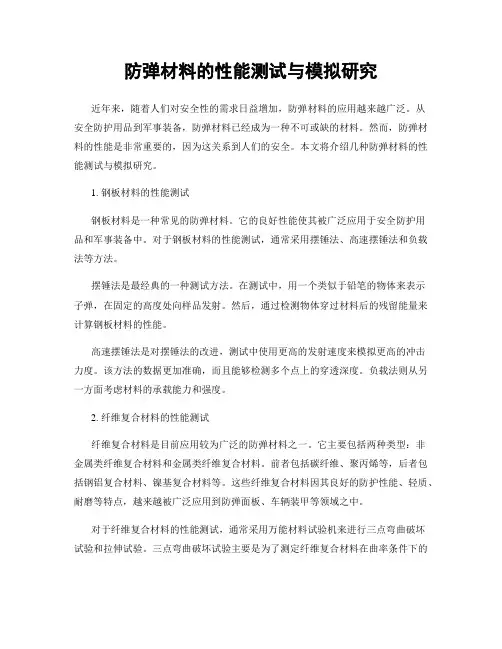 防弹材料的性能测试与模拟研究