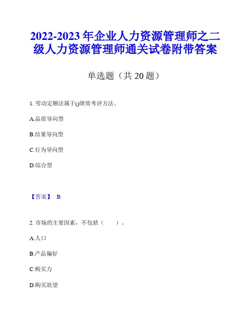 2022-2023年企业人力资源管理师之二级人力资源管理师通关试卷附带答案