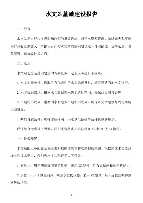 水文站基础建设报告