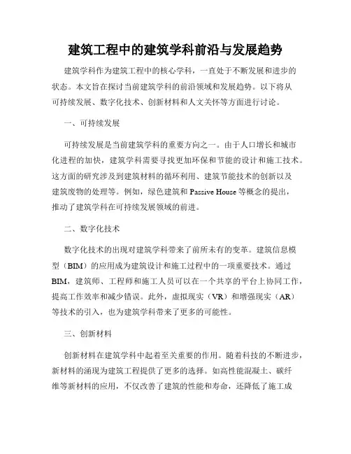 建筑工程中的建筑学科前沿与发展趋势