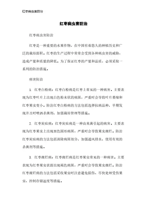 红枣病虫害防治