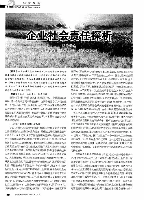 企业社会责任探析