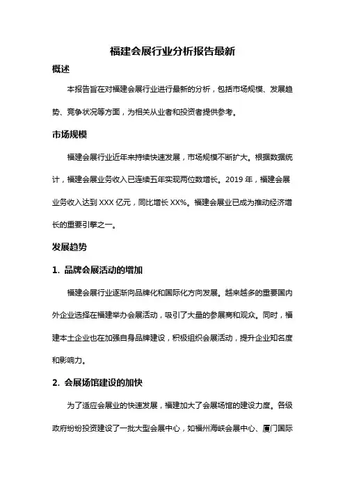 福建会展行业分析报告最新