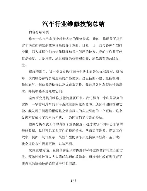 汽车行业维修技能总结