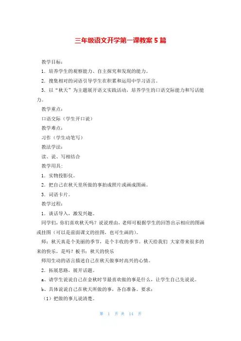三年级语文开学第一课教案5篇