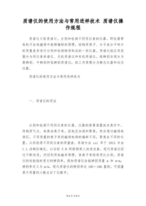 质谱仪的使用方法与常用进样技术 质谱仪操作规程