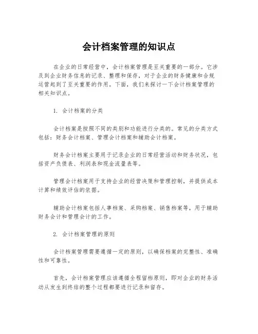 会计档案管理的知识点