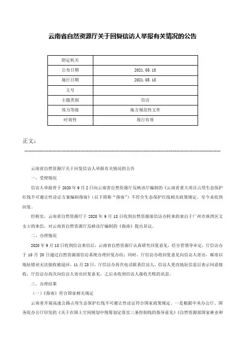 云南省自然资源厅关于回复信访人举报有关情况的公告-