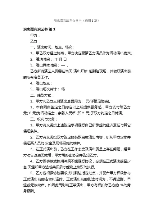 演出嘉宾演艺合同书（通用3篇）