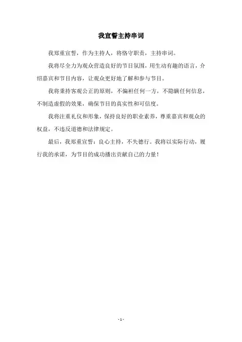 我宣誓主持串词