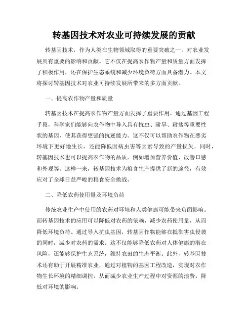 转基因技术对农业可持续发展的贡献
