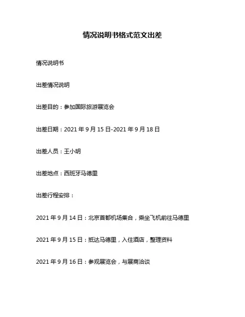 情况说明书格式范文出差